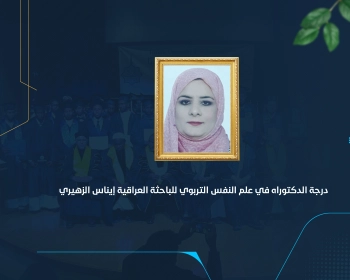 درجة الدكتوراه في علم النفس التربوي للباحثة العراقية إيناس الزهيري