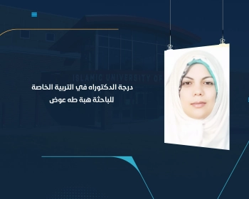 درجة الدكتوراه في التربية الخاصة للباحثة هبة طه عوض