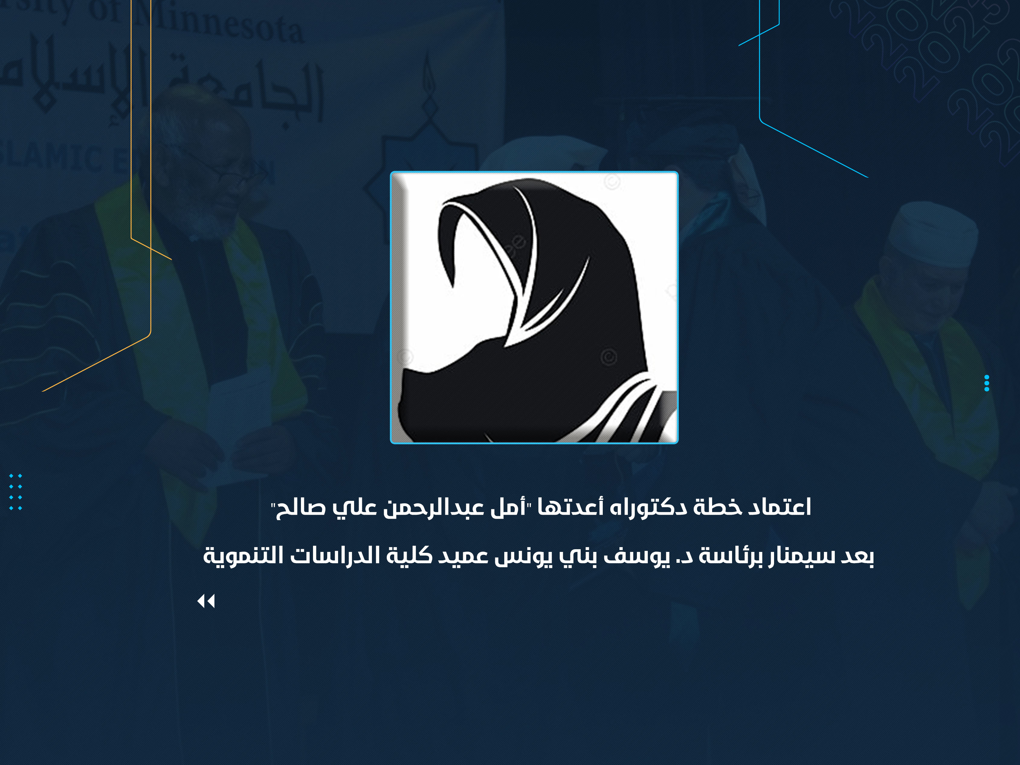 اعتماد خطة دكتوراه أعدتها "أمل عبدالرحمن علي صالح" بعد سيمنار برئاسة د. يوسف بني يونس عميد كلية الدراسات التنموية
