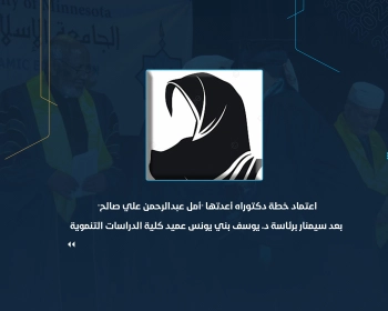 اعتماد خطة دكتوراه أعدتها "أمل عبدالرحمن علي صالح" بعد سيمنار برئاسة د. يوسف بني يونس عميد كلية الدراسات التنموية