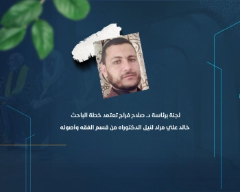 لجنة برئاسة د. صلاح فراج تعتمد خطة الباحث خالد علي مراد لنيل الدكتوراه من قسم الفقه وأصوله