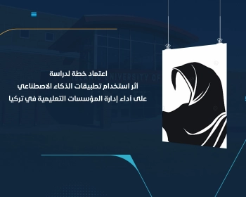 اعتماد خطة لدراسة أثر استخدام تطبيقات الذكاء الاصطناعي على أداء إدارة المؤسسات التعليمية في تركيا