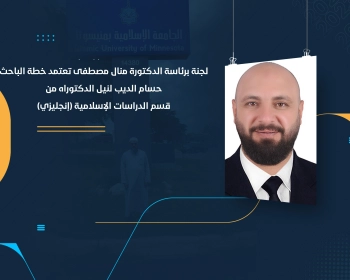 لجنة برئاسة الدكتورة منال مصطفى تعتمد خطة الباحث حسام الديب لنيل الدكتوراه من قسم الدراسات الإسلامية (إنجليزي)