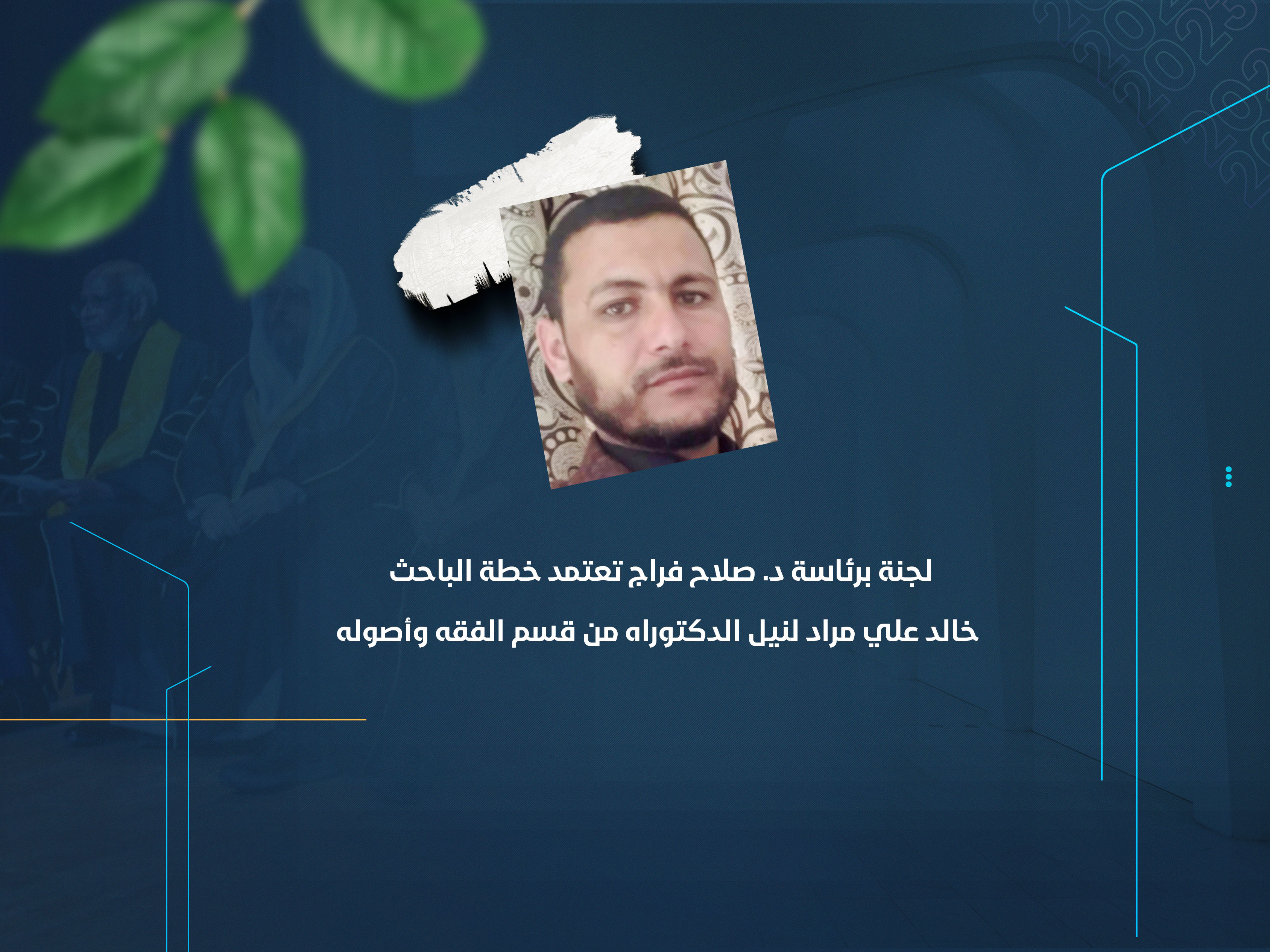 لجنة برئاسة د. صلاح فراج تعتمد خطة الباحث خالد علي مراد لنيل الدكتوراه من قسم الفقه وأصوله