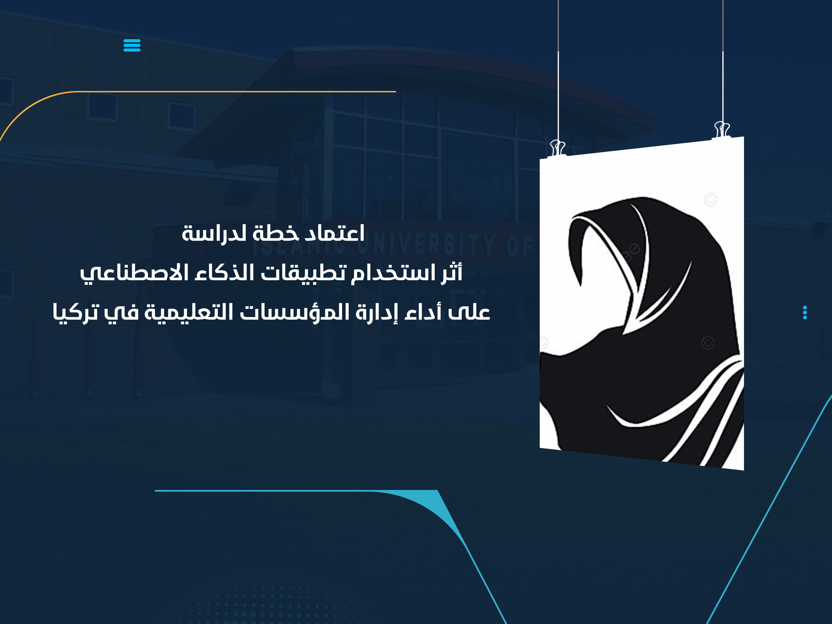 اعتماد خطة لدراسة أثر استخدام تطبيقات الذكاء الاصطناعي على أداء إدارة المؤسسات التعليمية في تركيا