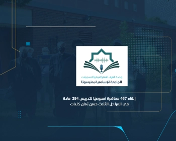 يتم إلقاء 467 محاضرة أسبوعيًا لتدريس 294  مادة في المراحل الثلاث ضمن ثمان كليات