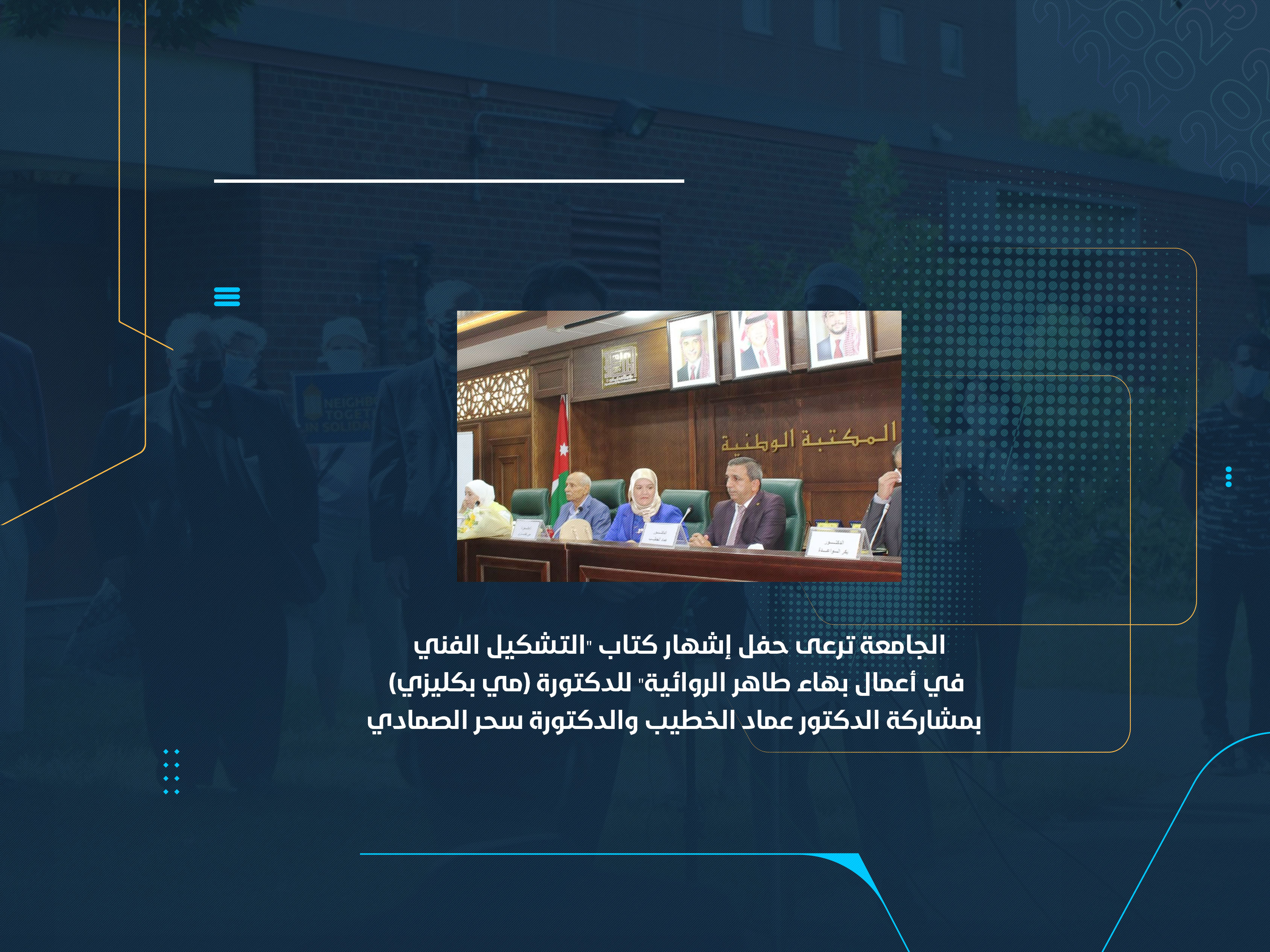 الجامعة ترعى حفل إشهار كتاب "التشكيل الفني في أعمال بهاء طاهر الروائية" للدكتورة (مي بكليزي) بمشاركة الدكتور عماد الخطيب والدكتورة سحر الصمادي