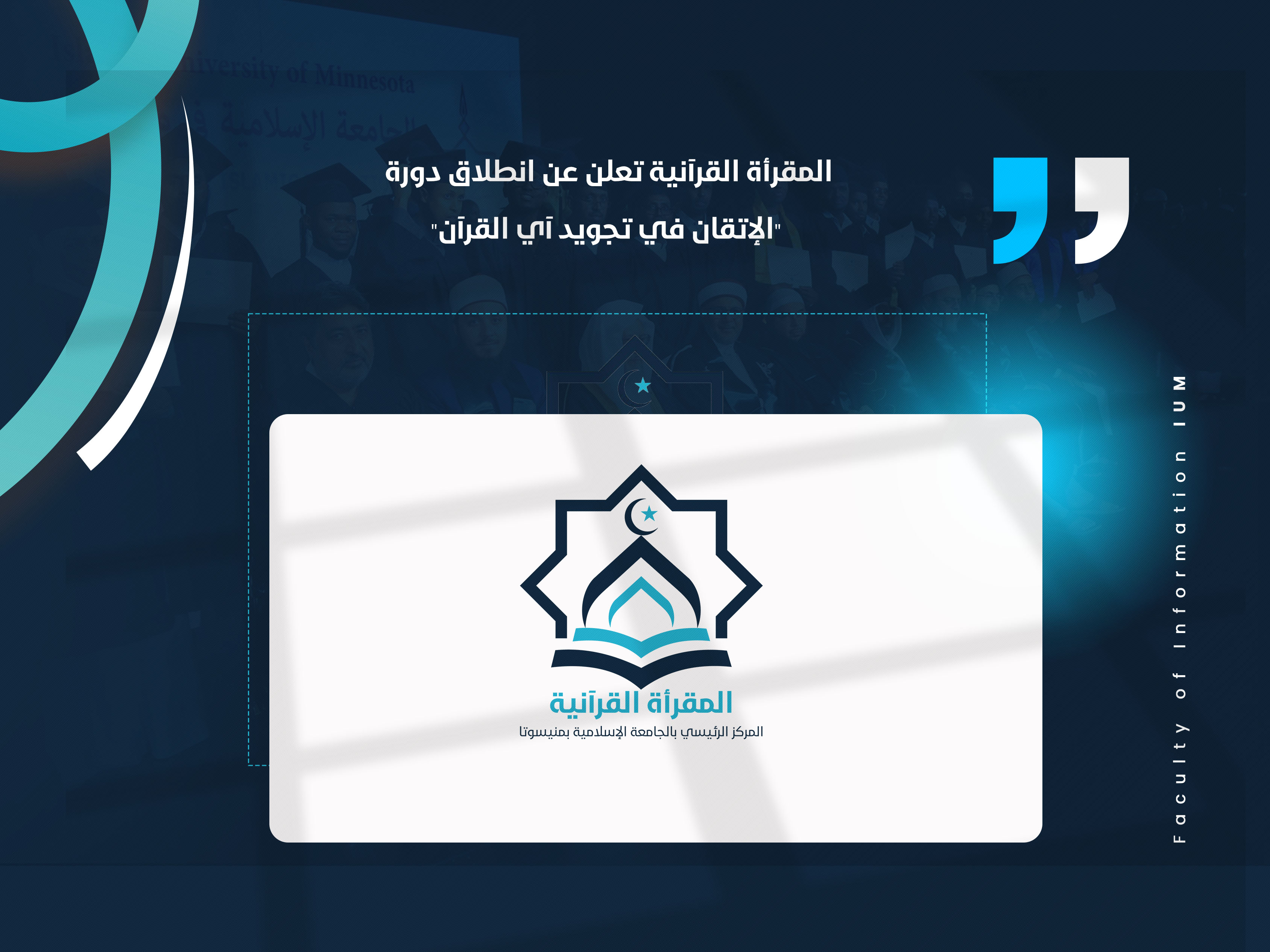 المقرأة القرآنية تعلن عن انطلاق دورة "الإتقان في تجويد آي القرآن"