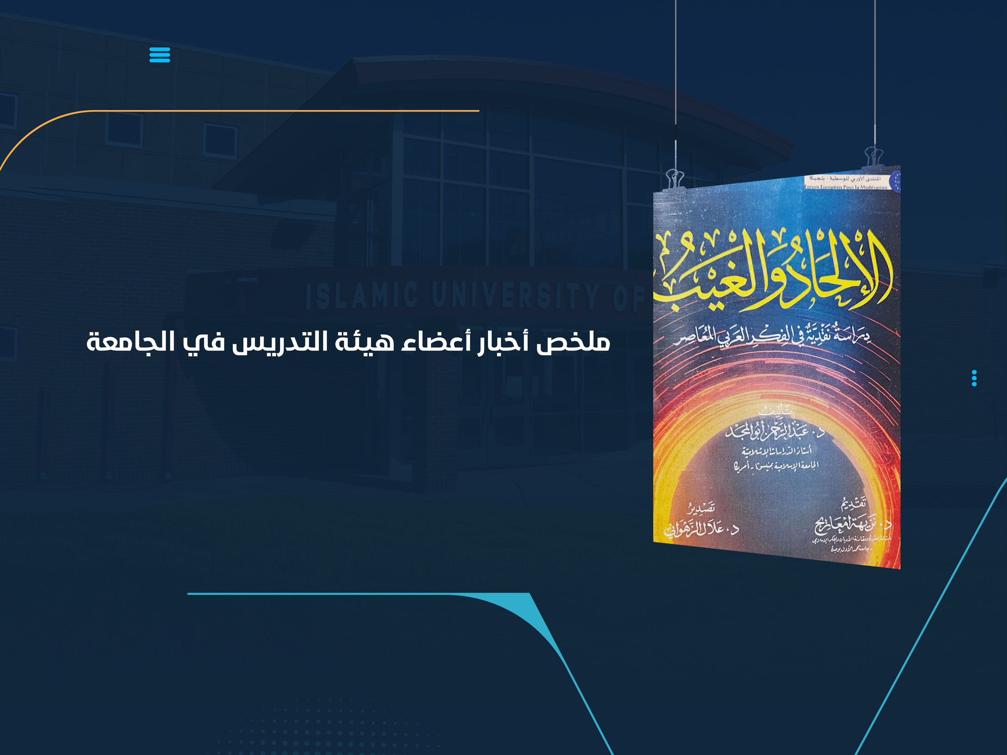 ملخص أخبار أعضاء هيئة التدريس في الجامعة
