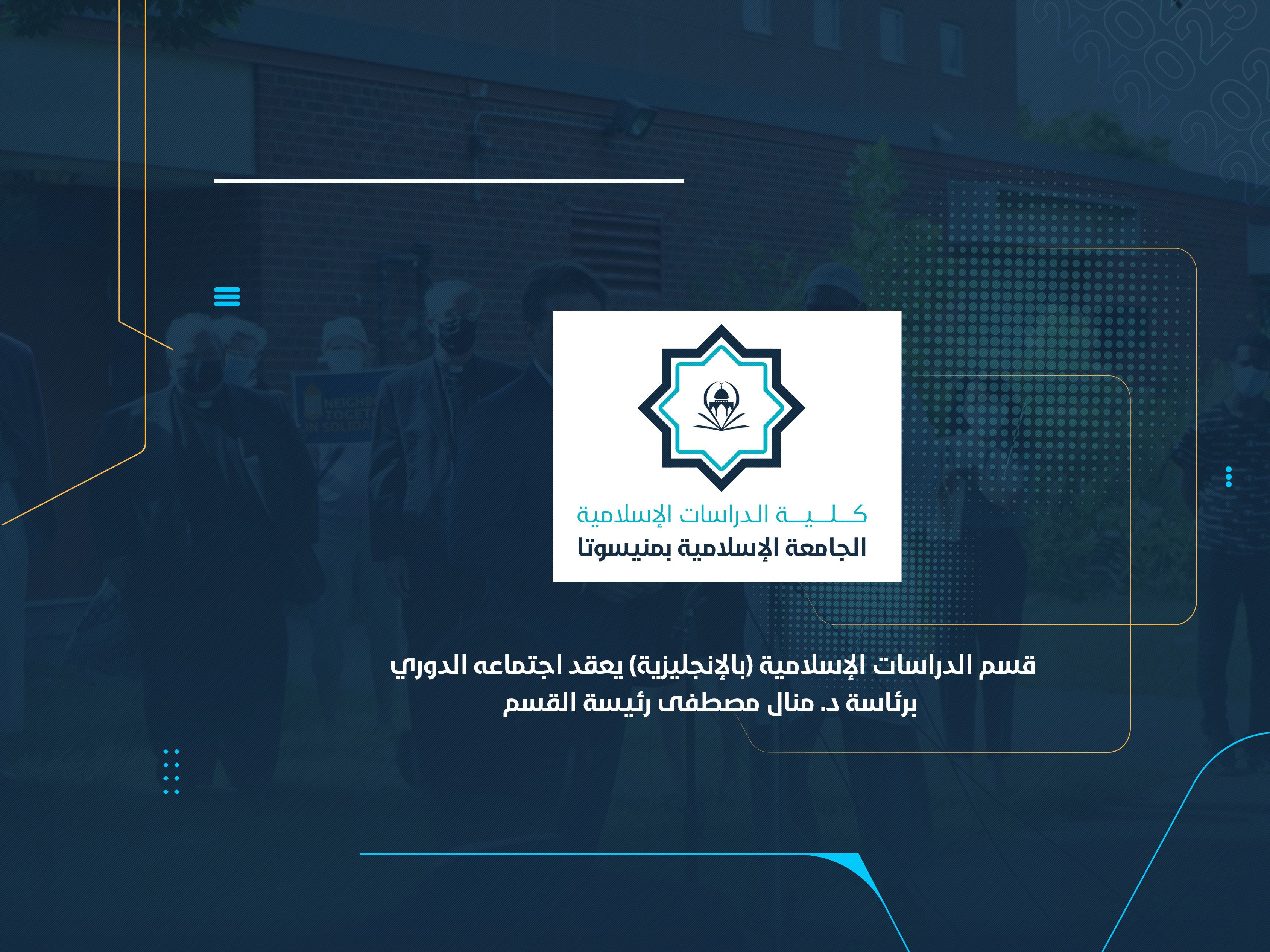 قسم الدراسات الإسلامية (بالإنجليزية) يعقد اجتماعه الدوري برئاسة د. منال مصطفى رئيسة القسم