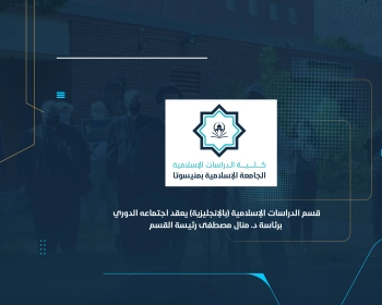 قسم الدراسات الإسلامية (بالإنجليزية) يعقد اجتماعه الدوري برئاسة د. منال مصطفى رئيسة القسم