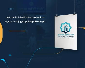 عدد المستجدين في الفصل الدراسي الأول بلغ 555 طالبًا وطالبة ينتمون إلى 27 جنسية