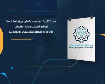 عمادة تقنية المعلومات تعلن عن إضافة خدمة "قوائم الطلاب وحالة المقررات" إلى بوابة النظام الأكاديمي الإلكترونية