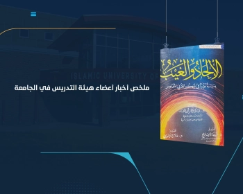 ملخص أخبار أعضاء هيئة التدريس في الجامعة