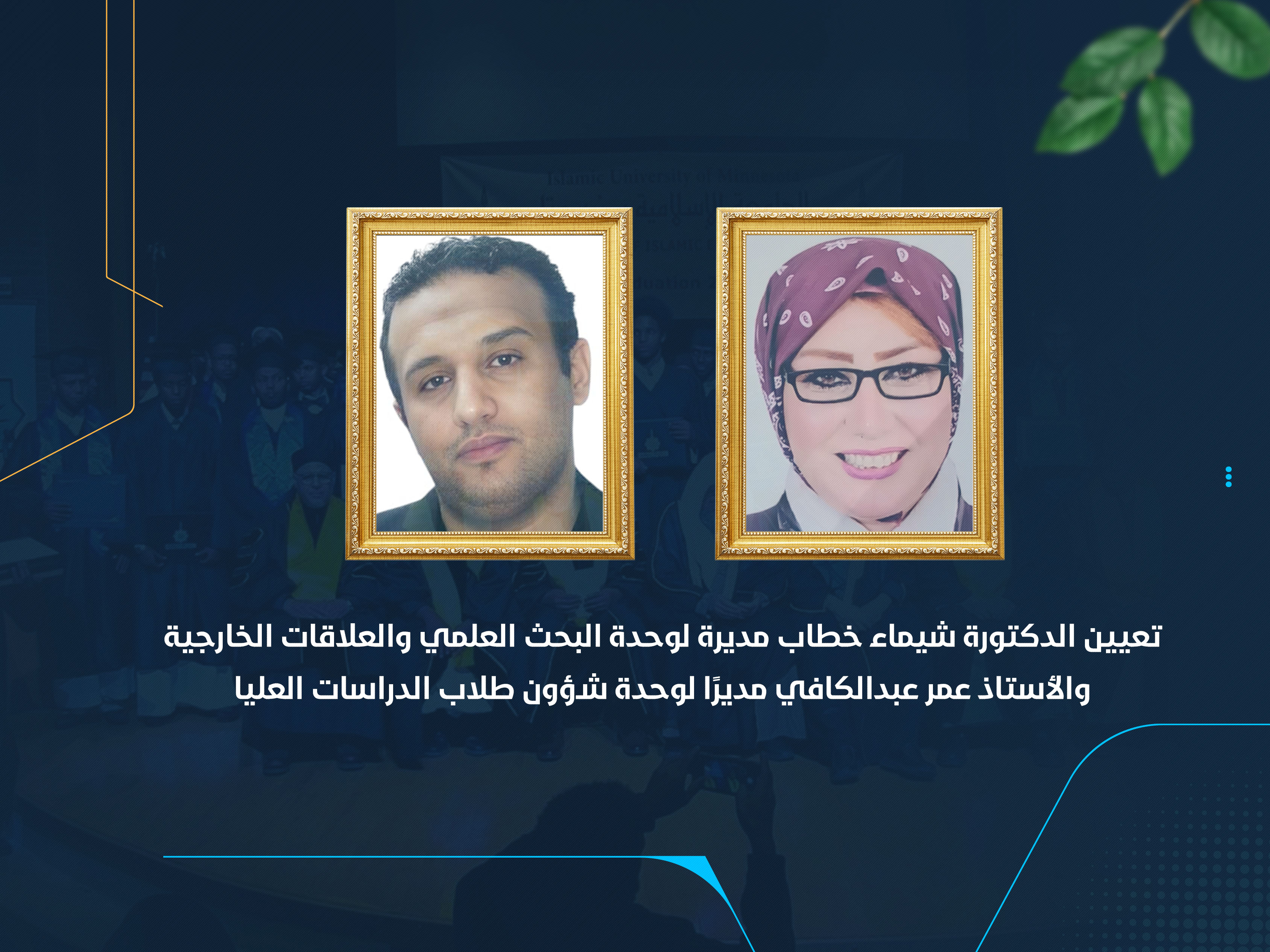 تعيين الدكتورة شيماء خطاب مديرة لوحدة البحث العلمي والعلاقات الخارجية والأستاذ عمر عبدالكافي مديرًا لوحدة شؤون طلاب الدراسات العليا