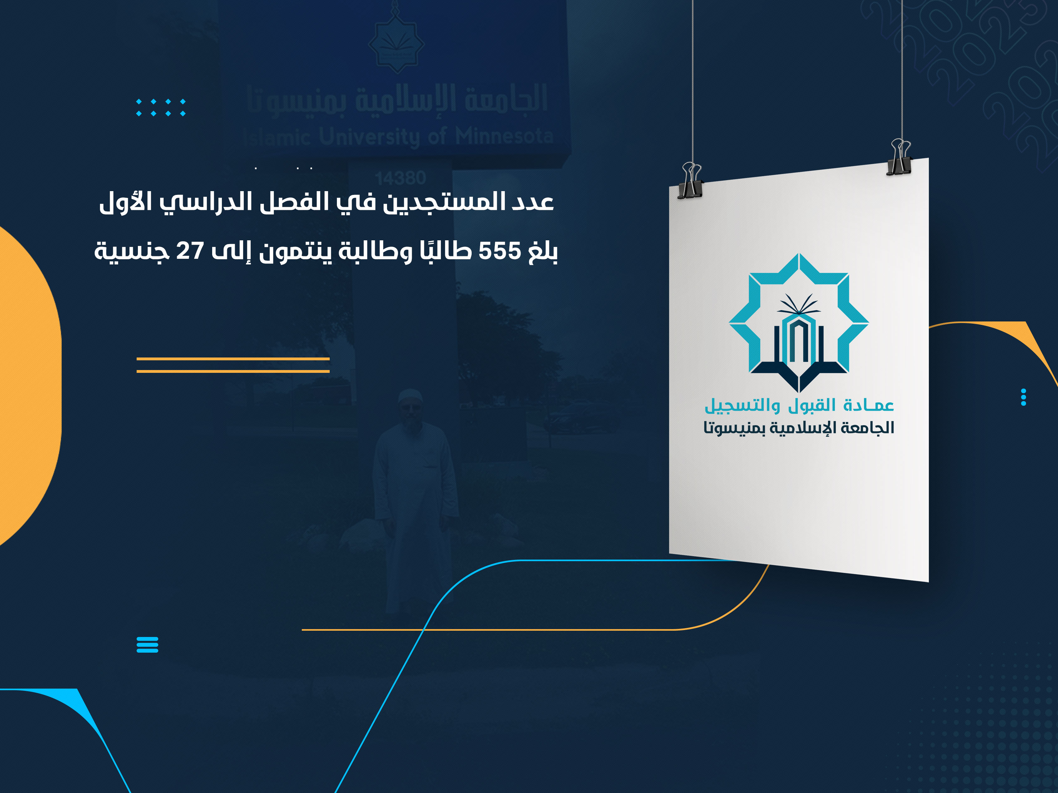 عدد المستجدين في الفصل الدراسي الأول بلغ 555 طالبًا وطالبة ينتمون إلى 27 جنسية