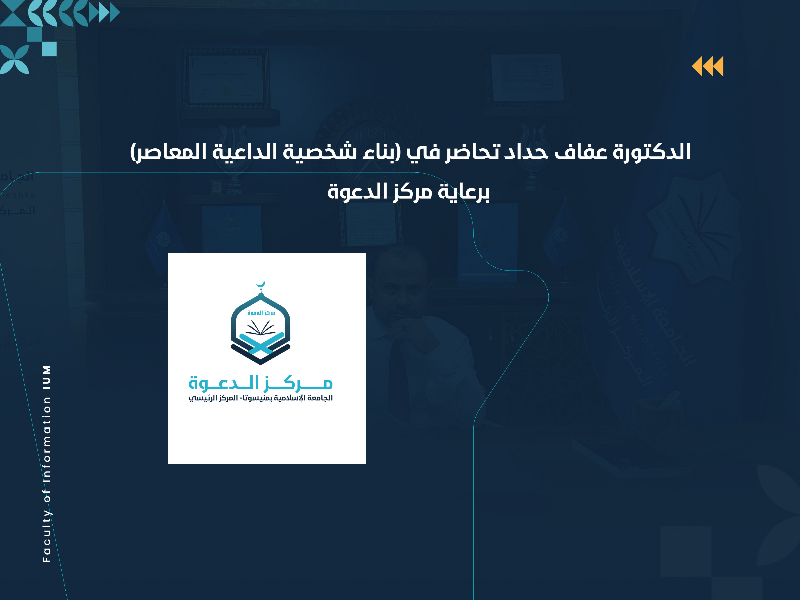 الدكتورة عفاف حداد تحاضر في (بناء شخصية الداعية المعاصر) برعاية مركز الدعوة