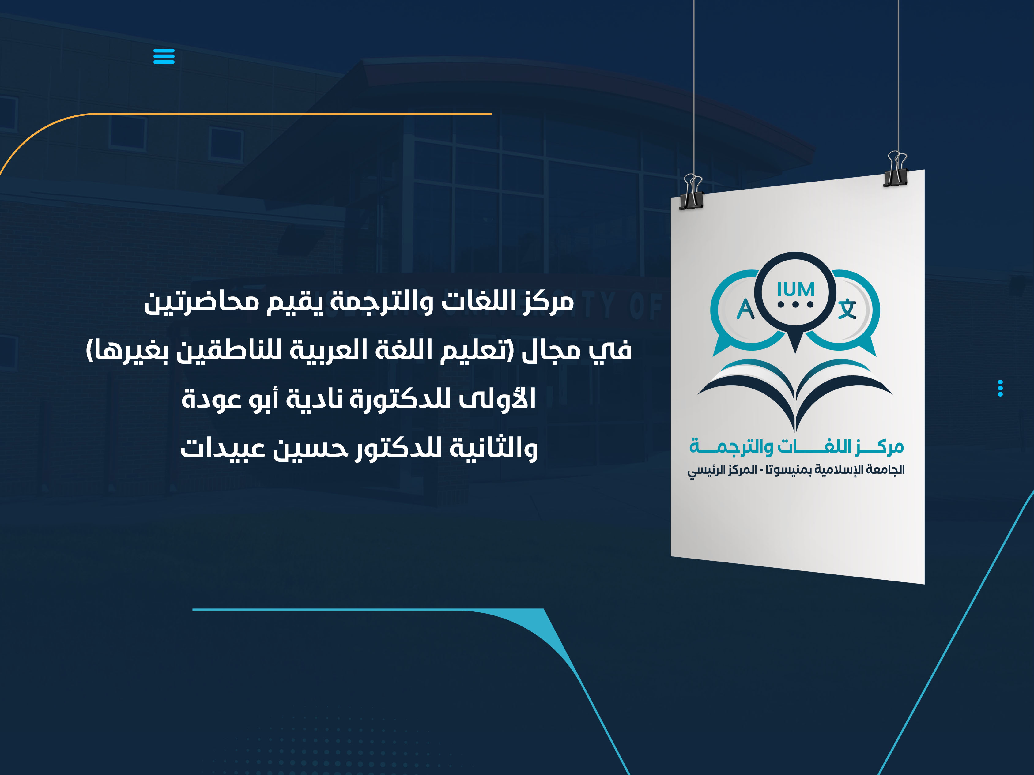 مركز اللغات والترجمة يقيم محاضرتين في مجال (تعليم اللغة العربية للناطقين بغيرها) الأولى للدكتورة نادية أبو عودة والثانية للدكتور حسين عبيدات