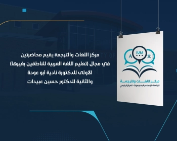 مركز اللغات والترجمة يقيم محاضرتين في مجال (تعليم اللغة العربية للناطقين بغيرها) الأولى للدكتورة نادية أبو عودة والثانية للدكتور حسين عبيدات