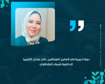 دورة تدريبية في (تمكين الموظفين خلال مراحل التغيير) للدكتورة شيماء الطنطاوي