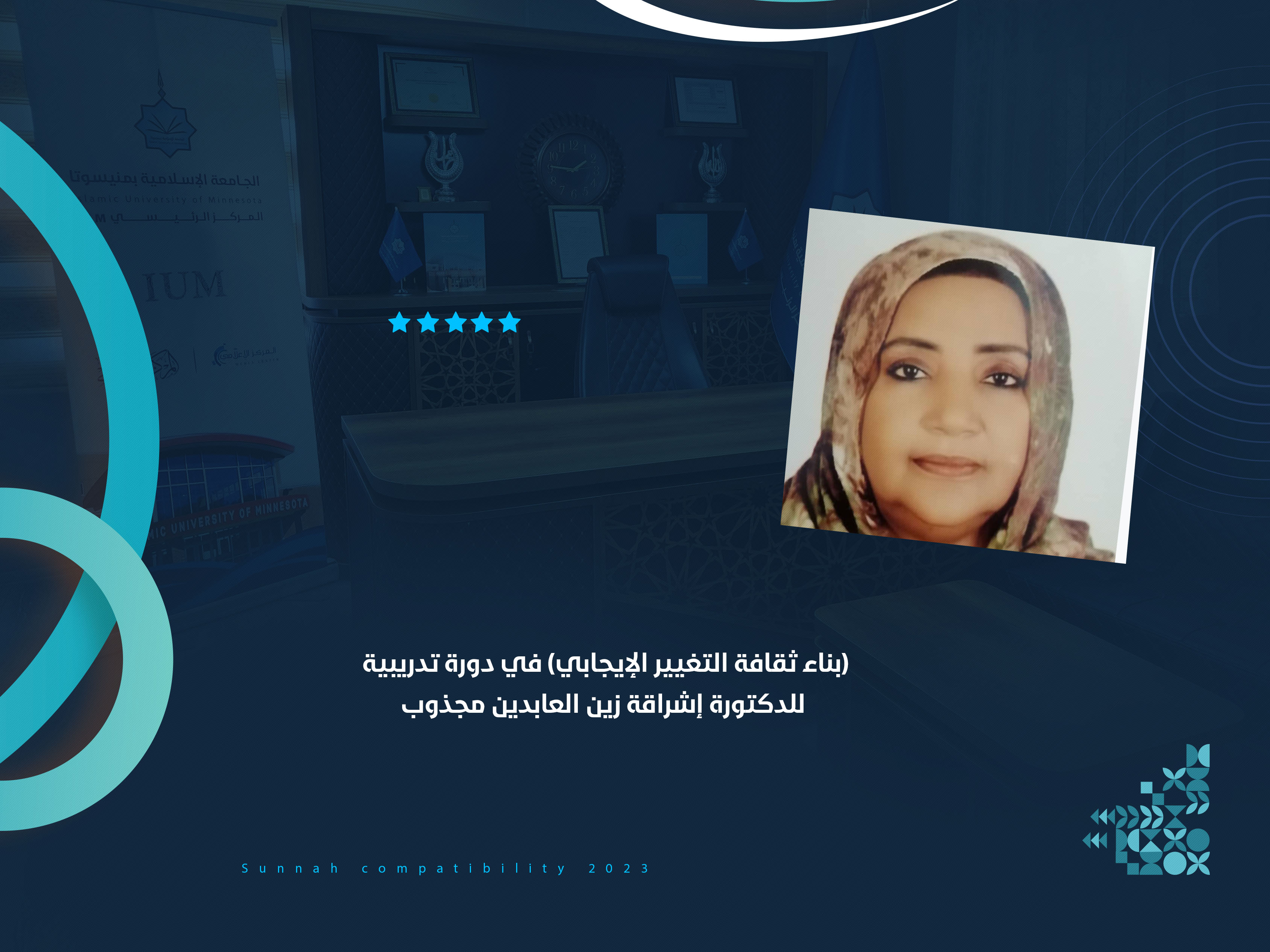 (بناء ثقافة التغيير الإيجابي) في دورة تدريبية للدكتورة إشراقة زين العابدين مجذوب