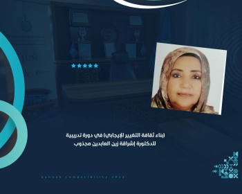 (بناء ثقافة التغيير الإيجابي) في دورة تدريبية للدكتورة إشراقة زين العابدين مجذوب
