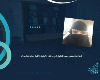 الدكتورة سهير سيد الخليل تدرب على (كيفية اختيار مشكلة البحث)