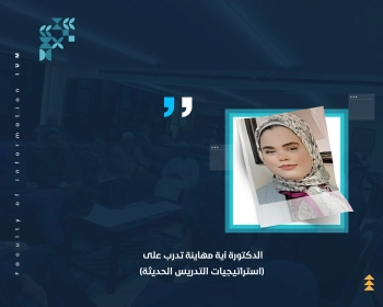 الدكتورة آية مهاينة تدرب على (استراتيجيات التدريس الحديثة)
