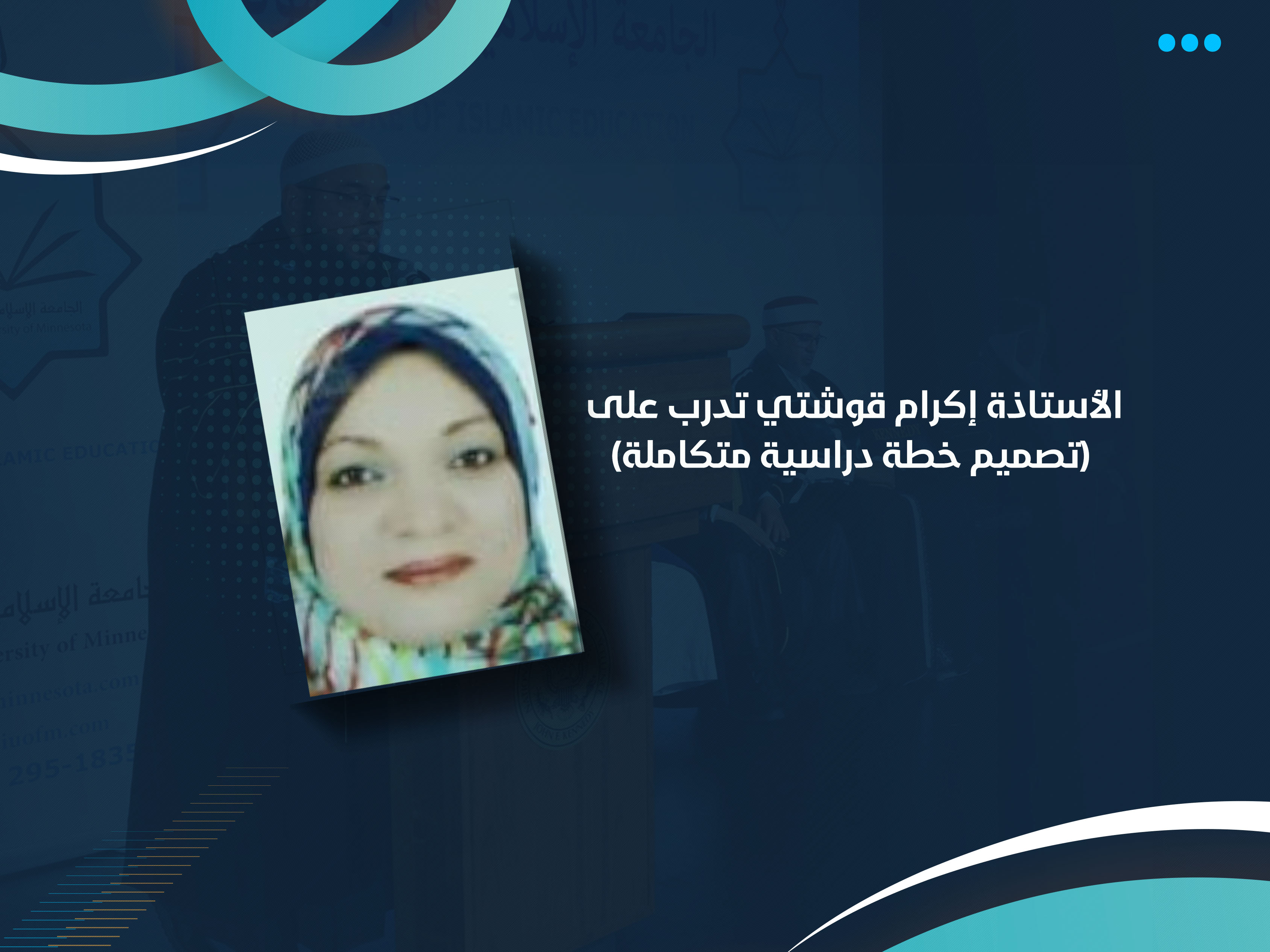 الأستاذة إكرام قوشتي تدرب على (تصميم خطة دراسية متكاملة)