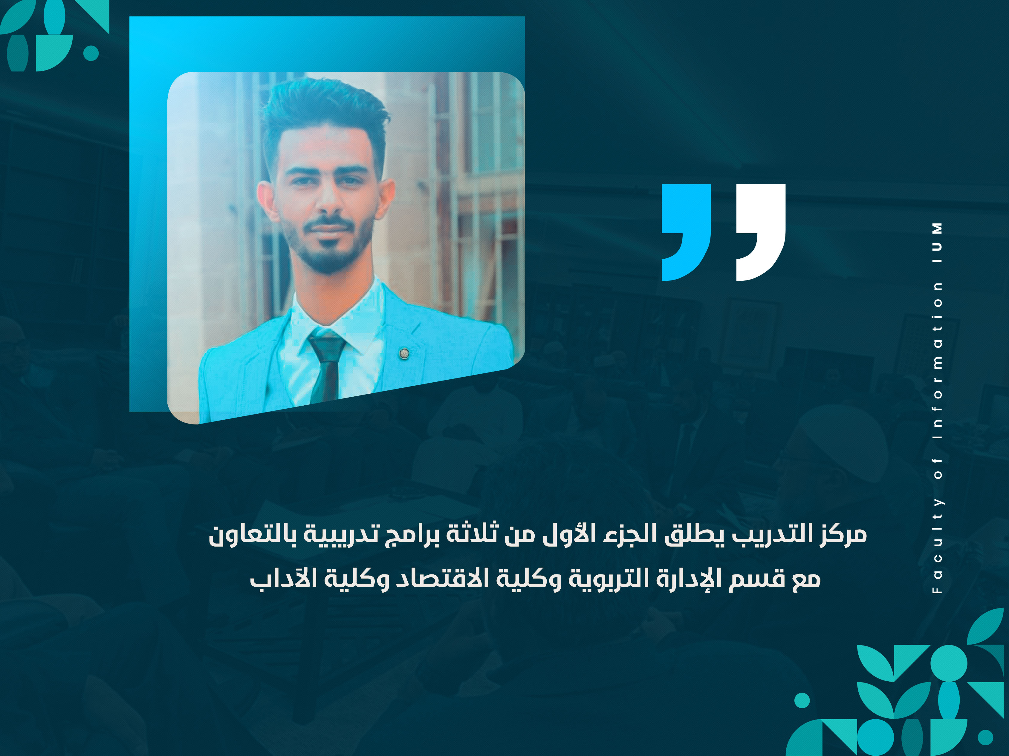 مركز التدريب يطلق الجزء الأول من ثلاثة برامج تدريبية بالتعاون مع قسم الإدارة التربوية وكلية الاقتصاد وكلية الآداب