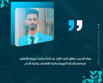 مركز التدريب يطلق الجزء الأول من ثلاثة برامج تدريبية بالتعاون مع قسم الإدارة التربوية وكلية الاقتصاد وكلية الآداب