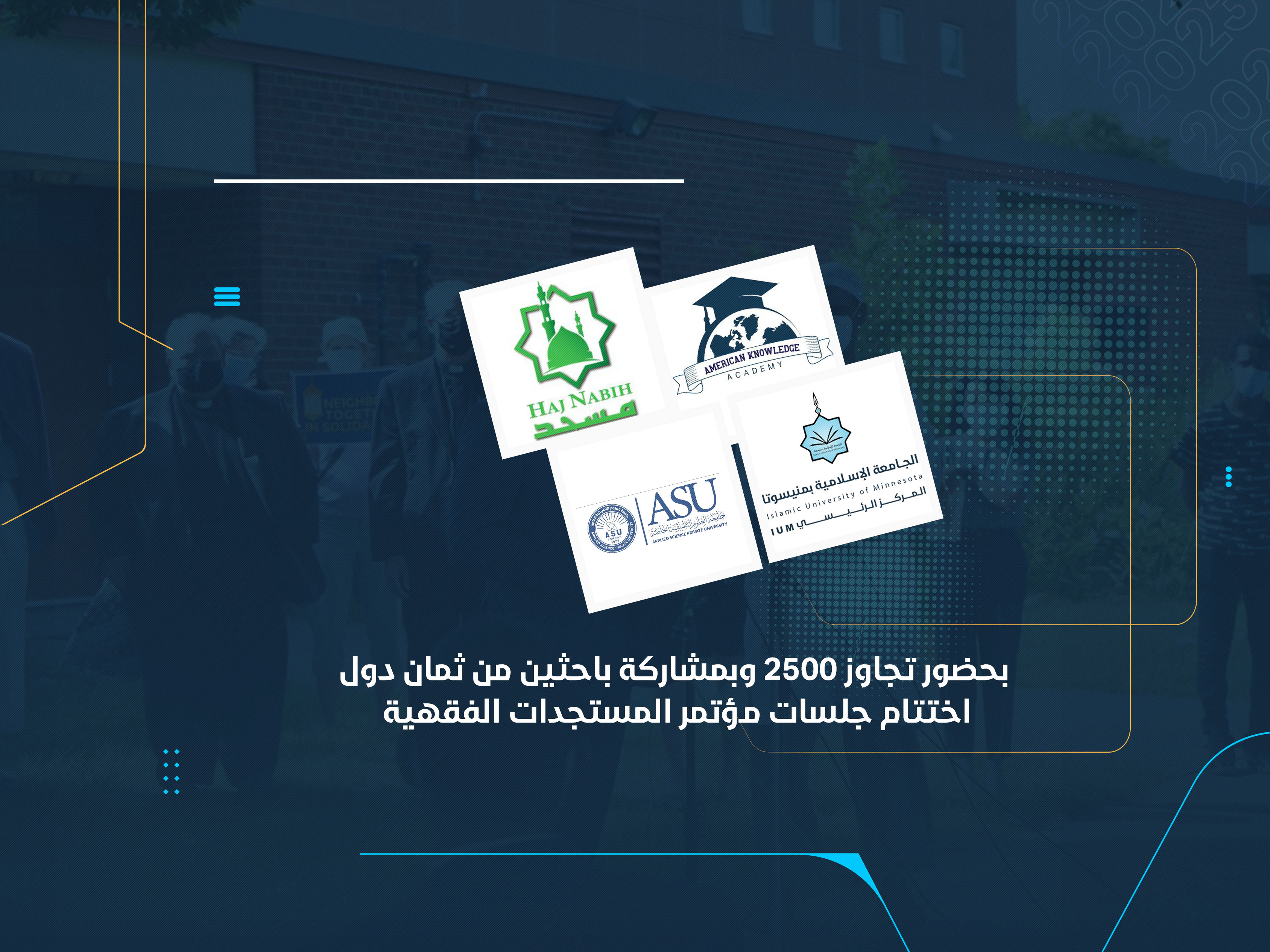 اختتام جلسات مؤتمر المستجدات الفقهية