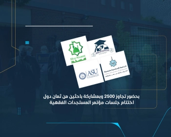 اختتام جلسات مؤتمر المستجدات الفقهية