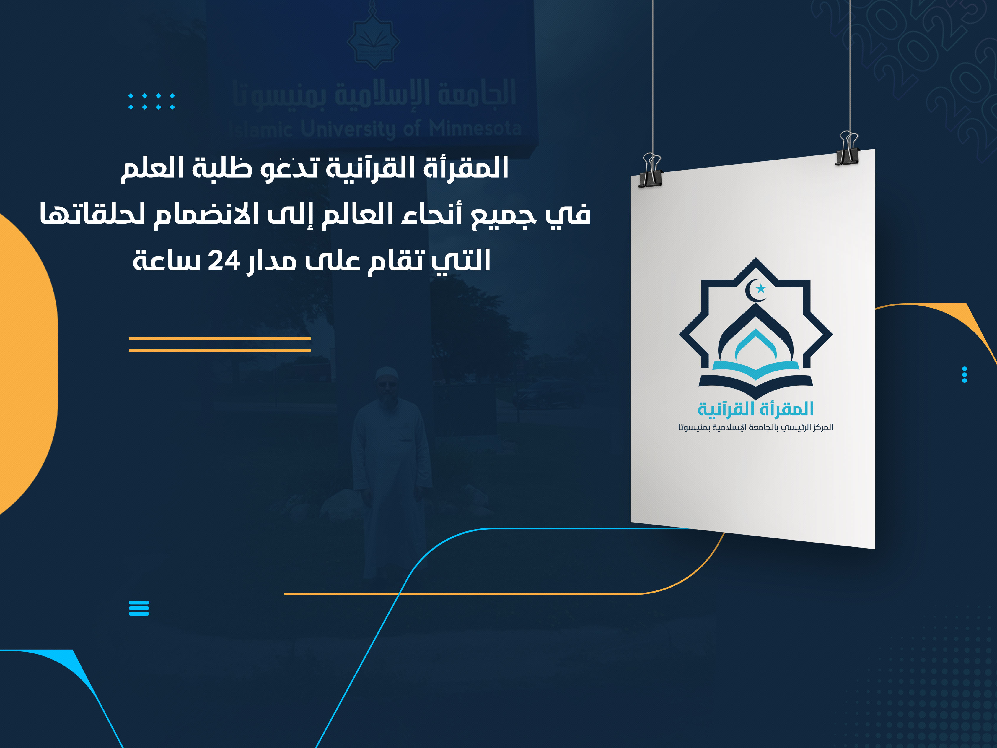 المقرأة القرآنية تدعو طلبة العلم في جميع أنحاء العالم إلى الانضمام لحلقاتها التي تقام على مدار 24 ساعة