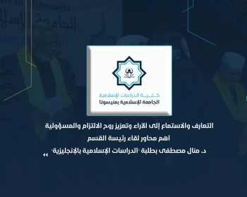 التعارف والاستماع إلى الآراء وتعزيز روح الالتزام والمسؤولية أهم محاور لقاء رئيسة القسم د. منال مصطفى بطلبة "الدراسات الإسلامية بالإنجليزية"