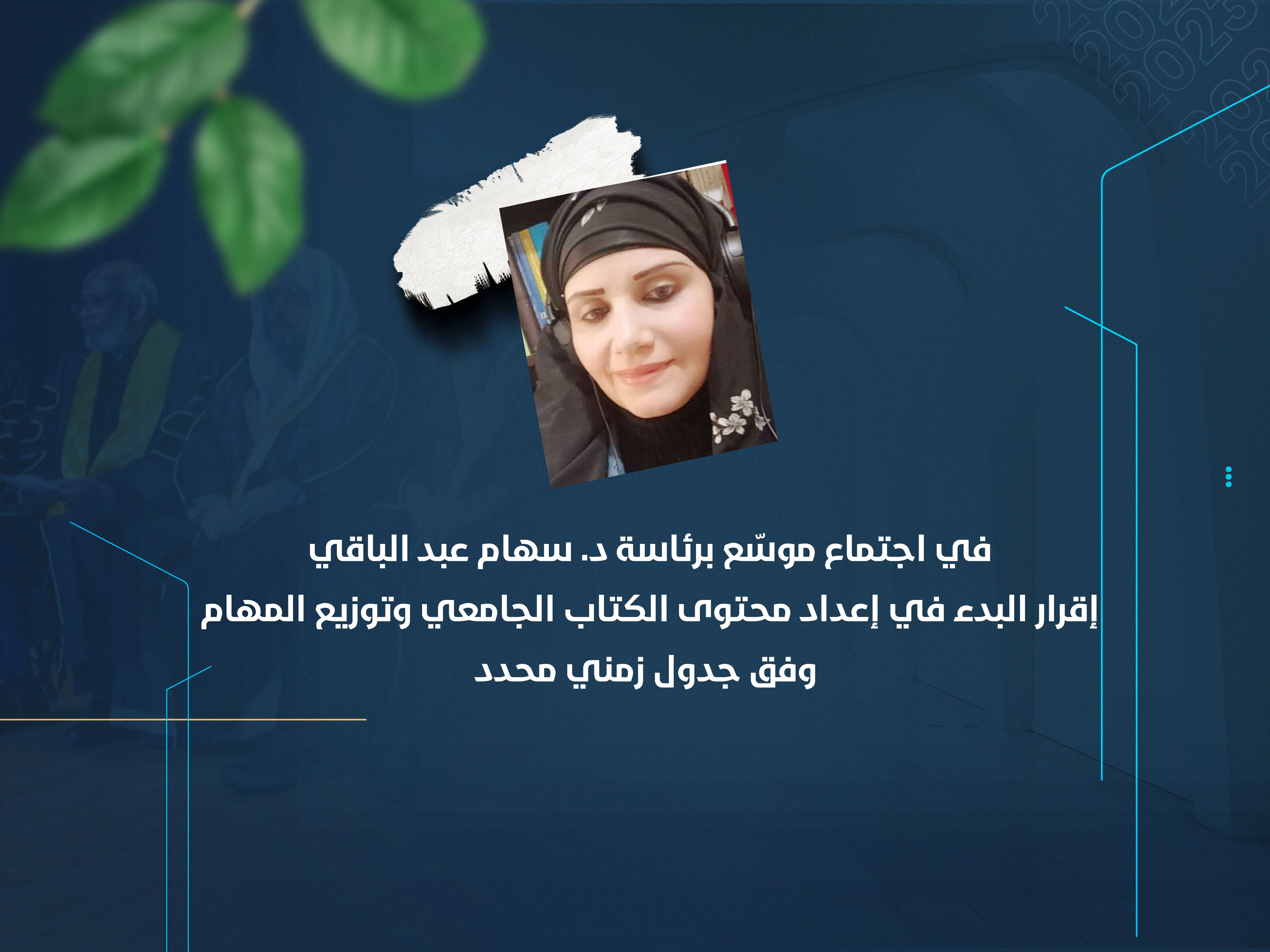 إقرار البدء في إعداد محتوى الكتاب الجامعي وتوزيع المهام وفق جدول زمني محدد