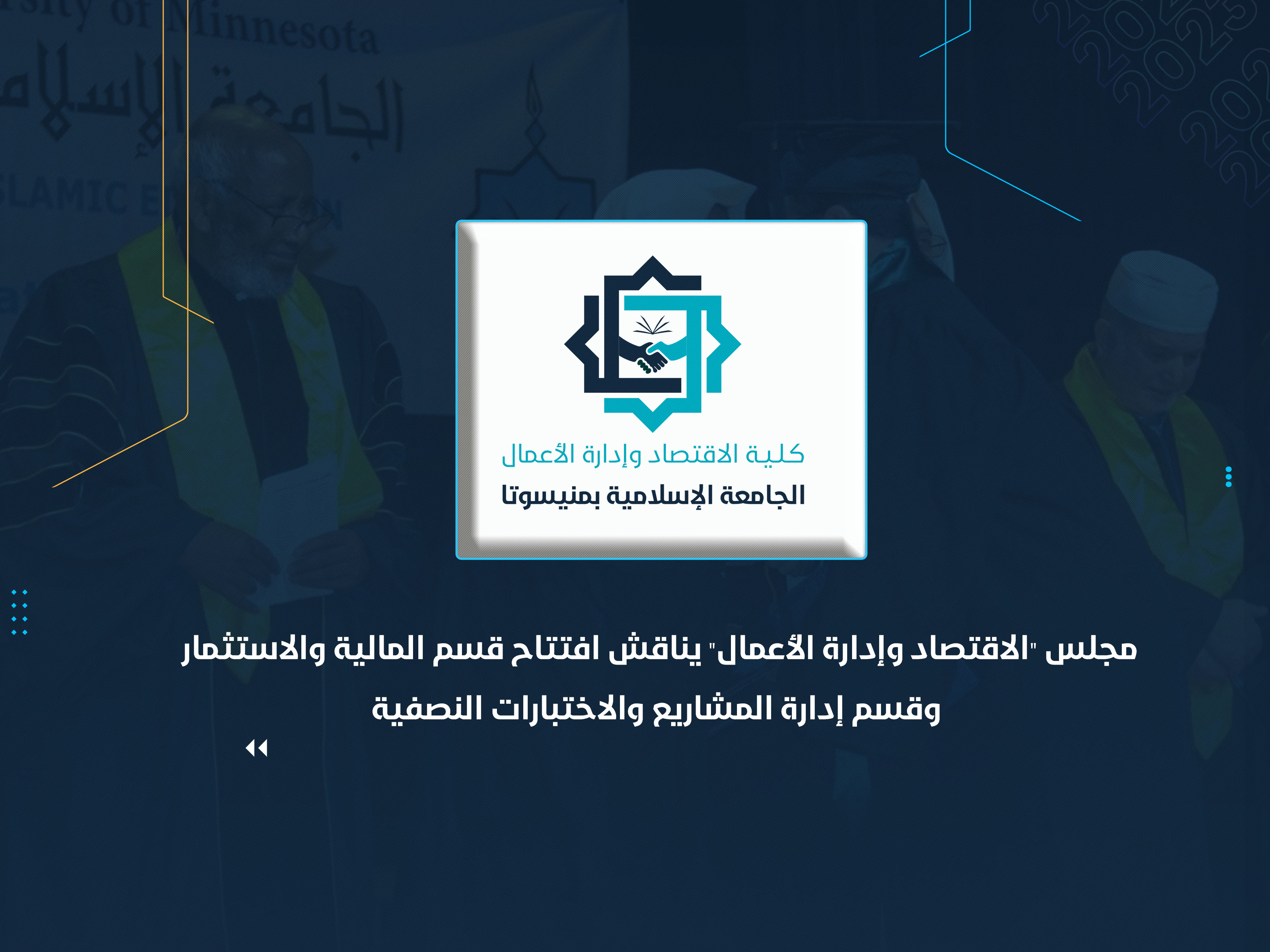 مجلس "الاقتصاد وإدارة الأعمال" يناقش افتتاح قسم المالية والاستثمار وقسم إدارة المشاريع والاختبارات النصفية