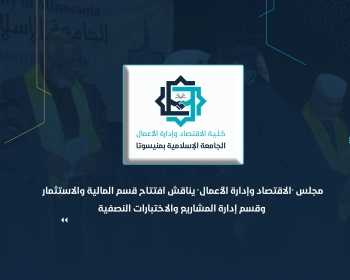 مجلس "الاقتصاد وإدارة الأعمال" يناقش افتتاح قسم المالية والاستثمار وقسم إدارة المشاريع والاختبارات النصفية
