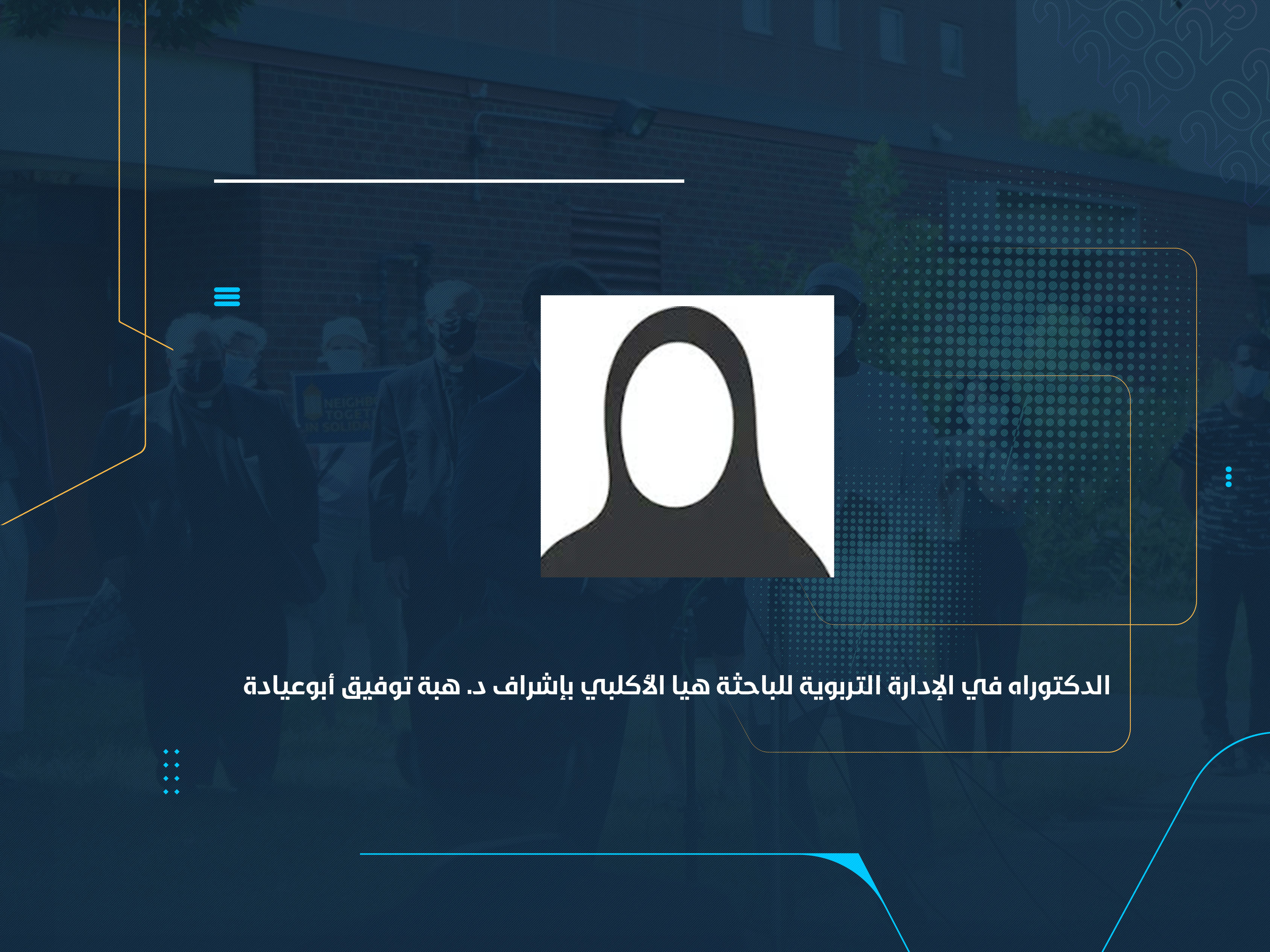 الدكتوراه في الإدارة التربوية للباحثة هيا الأكلبي بإشراف د. هبة توفيق أبوعيادة