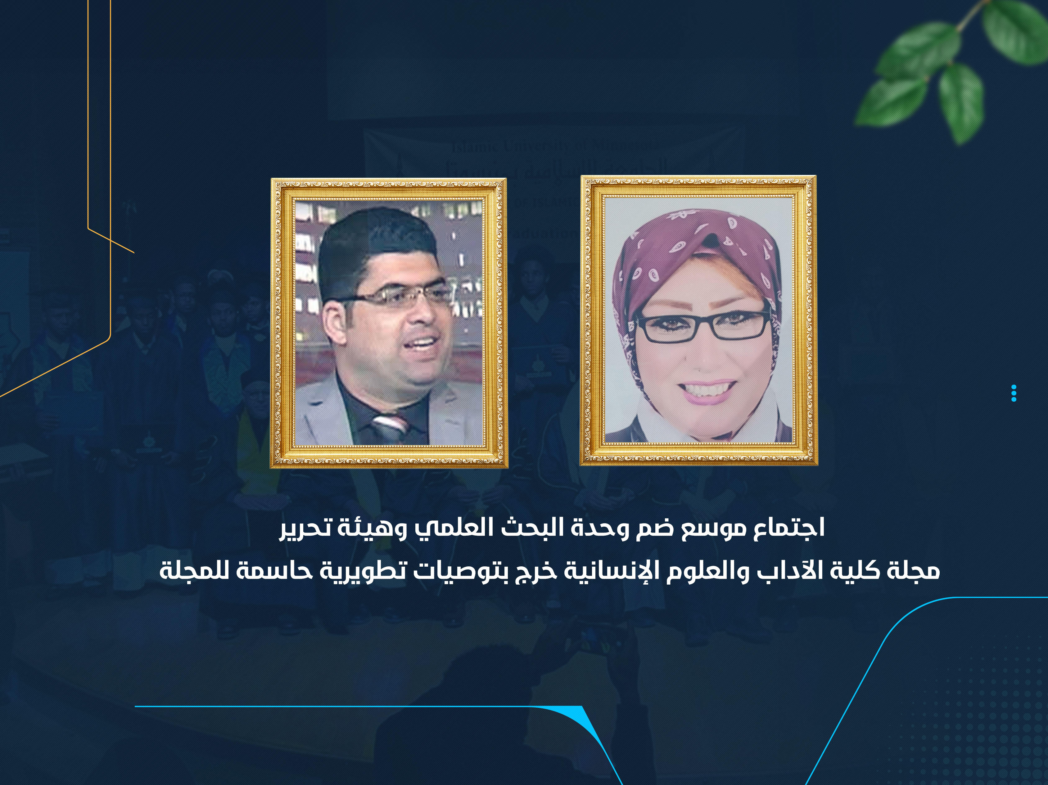 اجتماع موسع ضم وحدة البحث العلمي وهيئة تحرير مجلة كلية الآداب والعلوم الإنسانية خرج بتوصيات تطويرية حاسمة للمجلة