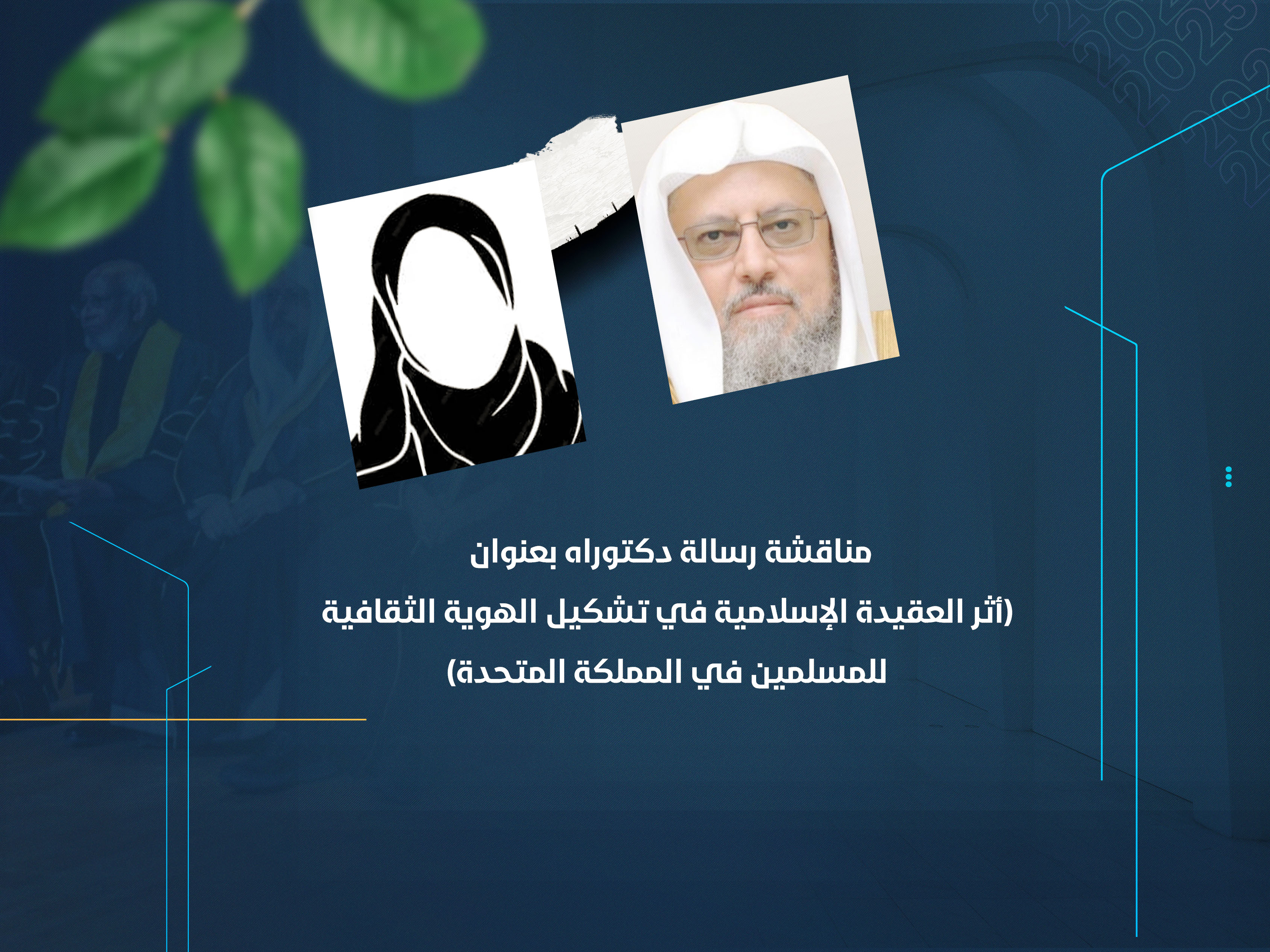 مناقشة رسالة دكتوراه بعنوان (أثر العقيدة الإسلامية في تشكيل الهوية الثقافية للمسلمين في المملكة المتحدة)