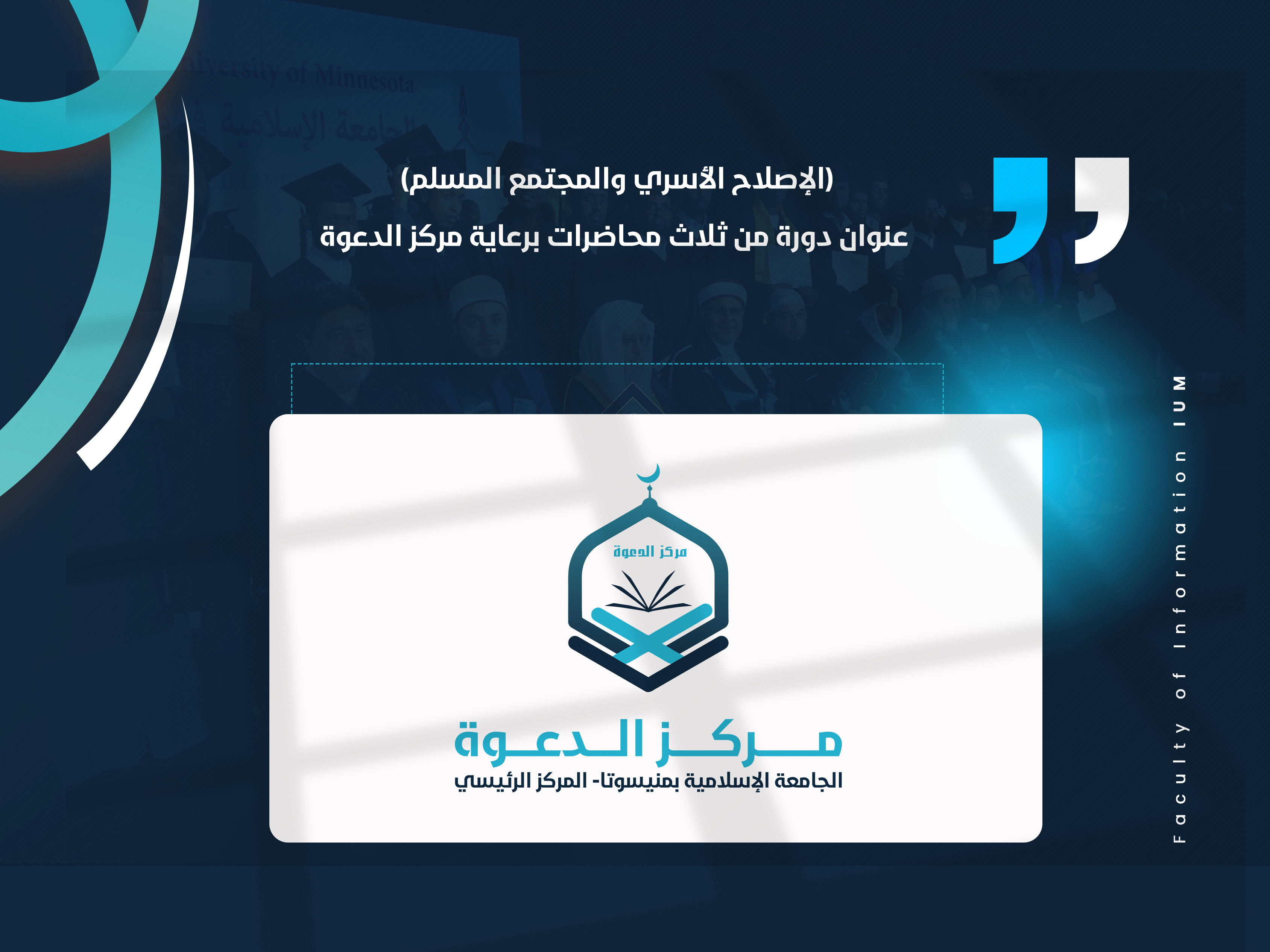 (الإصلاح الأسري والمجتمع المسلم) عنوان دورة من ثلاث محاضرات برعاية مركز الدعوة