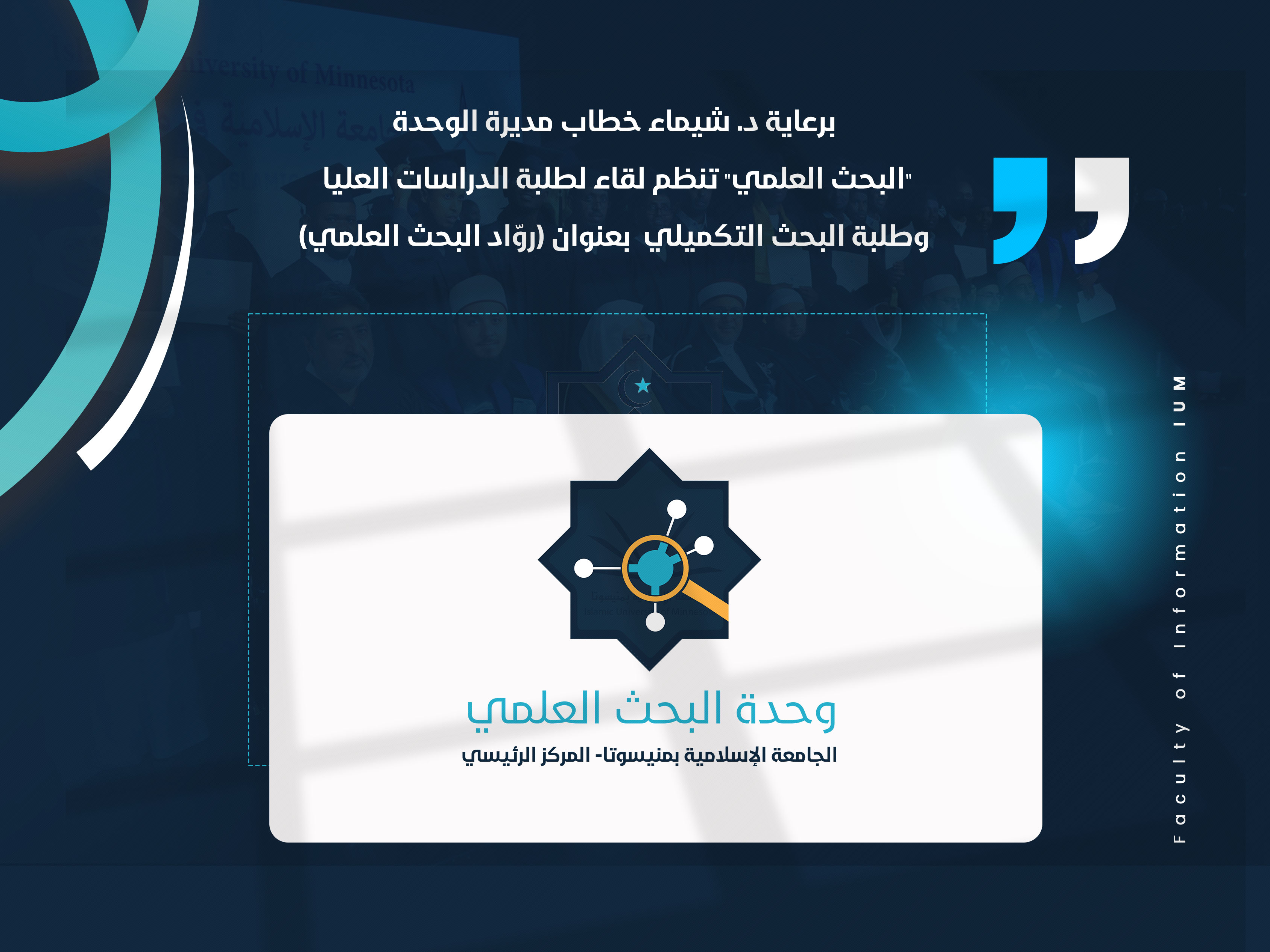 "البحث العلمي" تنظم لقاء لطلبة الدراسات العليا وطلبة البحث التكميلي بعنوان (روّاد البحث العلمي)