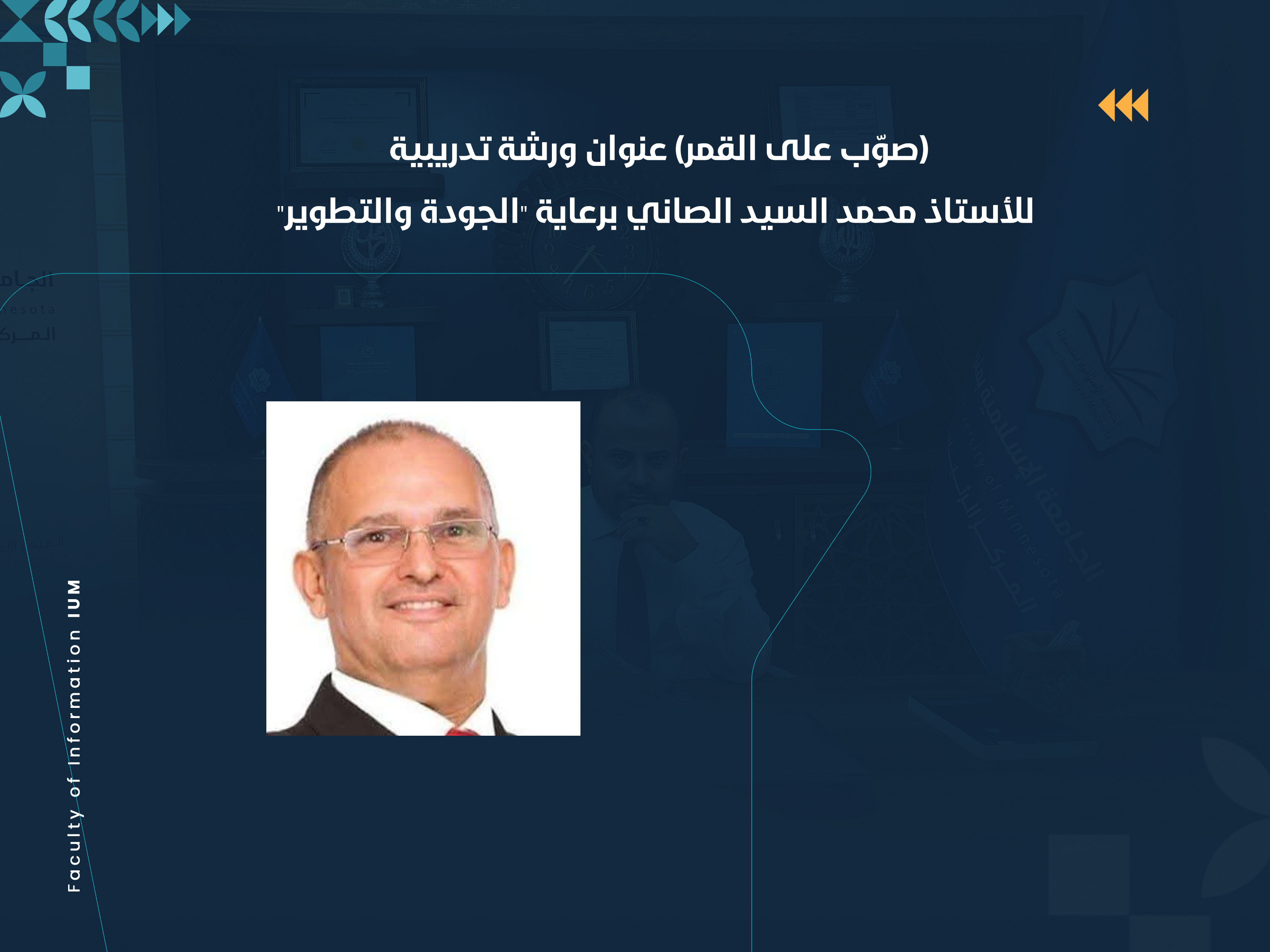(صوّب على القمر) عنوان ورشة تدريبية للأستاذ محمد السيد الصاني برعاية "الجودة والتطوير"