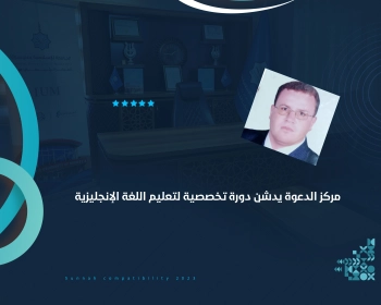 مركز الدعوة يدشن دورة تخصصية لتعليم اللغة الإنجليزية