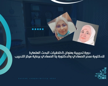 دورة تدريبية بعنوان (أخلاقيات البحث العلمي) للدكتورة سحر الصمادي والدكتورة رنا الصمادي برعاية مركز التدريب