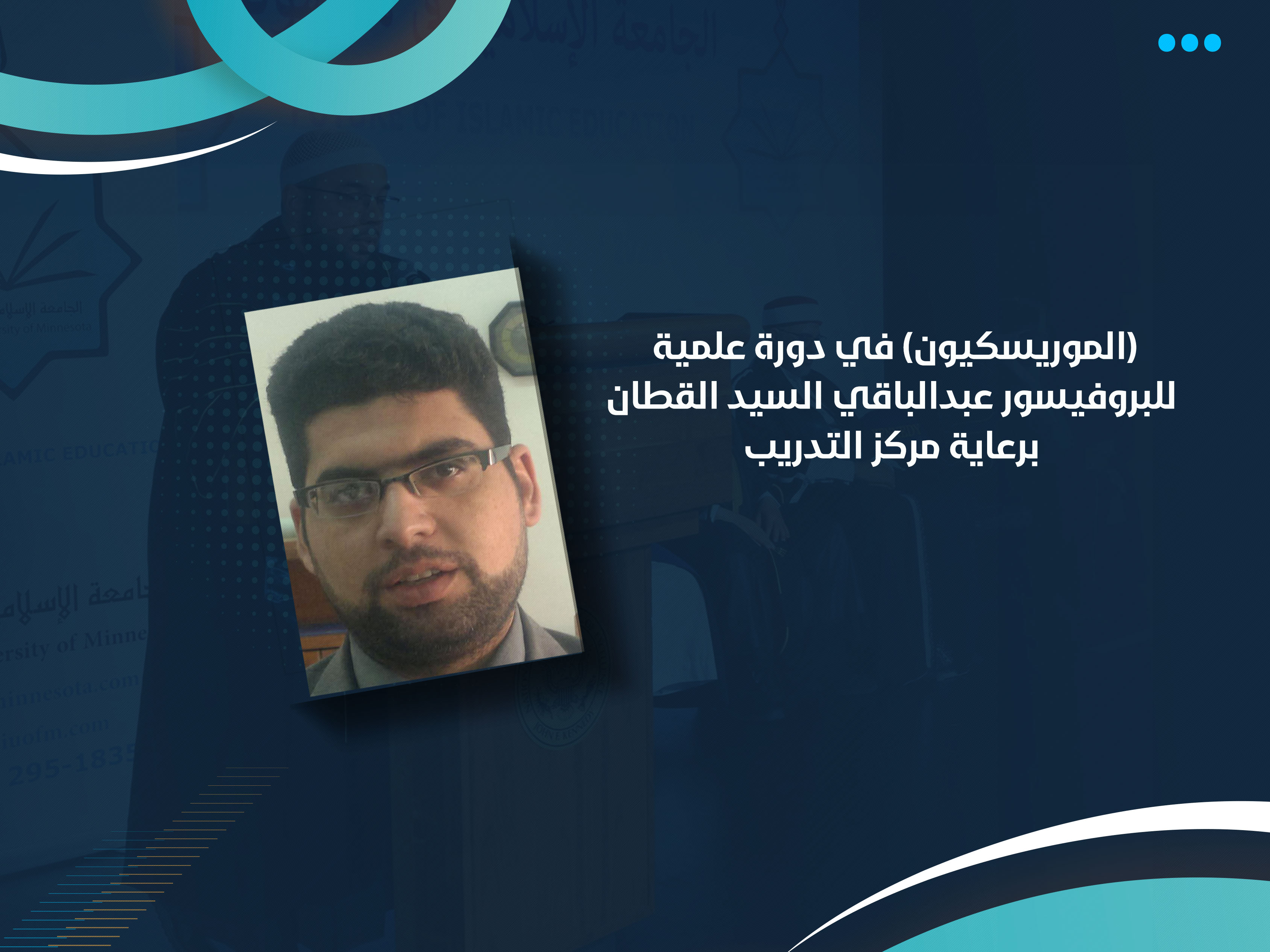 (الموريسكيون) في دورة علمية للبروفيسور عبدالباقي السيد القطان برعاية مركز التدريب