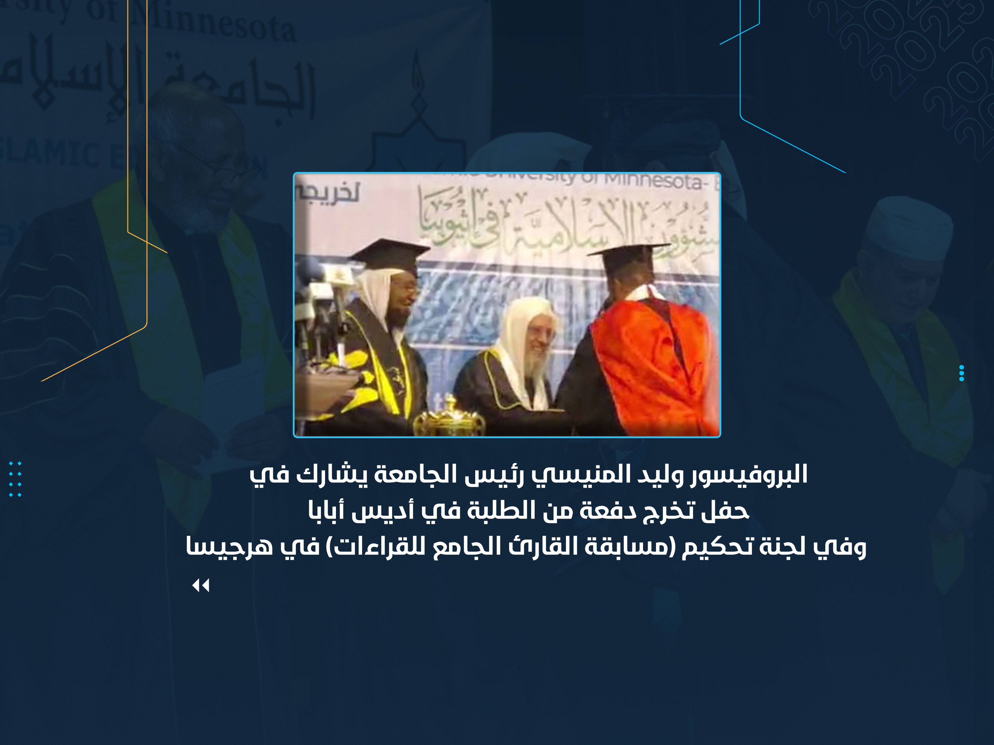البروفيسور وليد المنيسي رئيس الجامعة يشارك في حفل تخرج دفعة من الطلبة في أديس أبابا وفي لجنة تحكيم (مسابقة القارئ الجامع للقراءات) في هرجيسا
