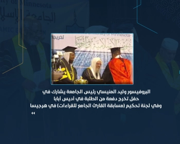 البروفيسور وليد المنيسي رئيس الجامعة يشارك في حفل تخرج دفعة من الطلبة في أديس أبابا وفي لجنة تحكيم (مسابقة القارئ الجامع للقراءات) في هرجيسا