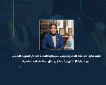 النظام الحالي لتقييم الطلاب عبر البوابة الإلكترونية ممتاز ويحقق عدة أهداف أساسية